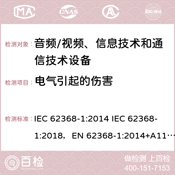 電氣引起的傷害 音頻/視頻、信息技術和通信技術設備 -第1部分:安全要求 IEC 62368-1:2014 IEC 62368-1:2018，EN 62368-1:2014+A11:2017，EN IEC 62368-1:2020+A11:2020，UL 62368-1-2019，CAN/CSA-C22.2 No.62368-1-14，AS/NZS 62368.1:2018，CAN/CSA C22.2 No. 62368-1-14，CSA C22.2 No. 62368-1:19 5