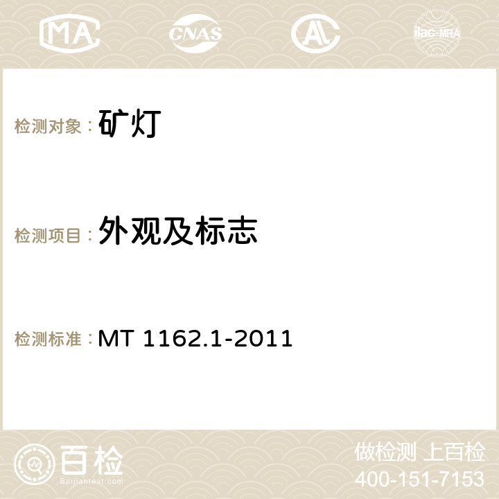 外观及标志 MT 1162.1-2011 矿灯 第1部分:通用要求