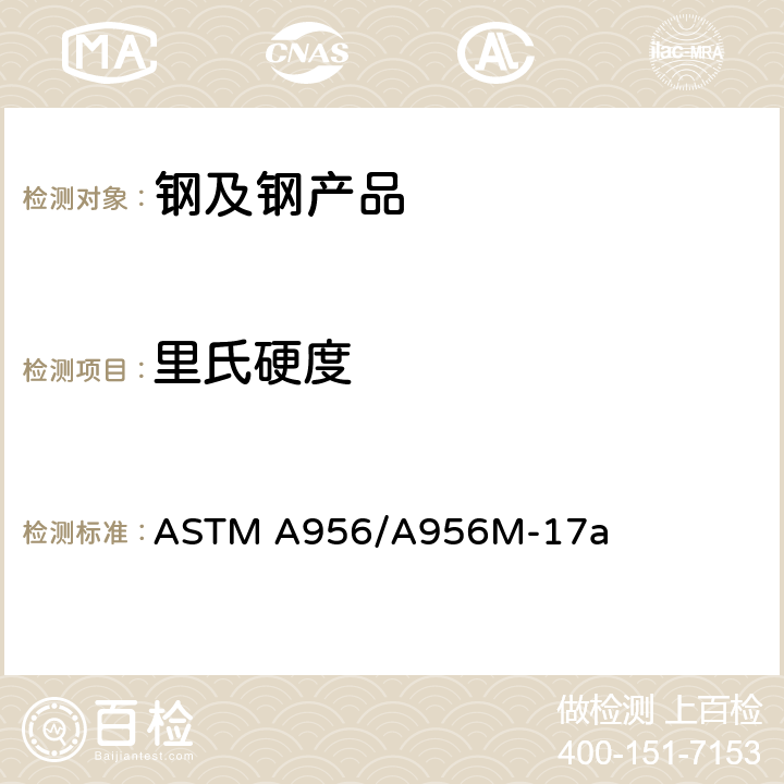 里氏硬度 钢制产品标准里氏硬度试验方法 ASTM A956/A956M-17a