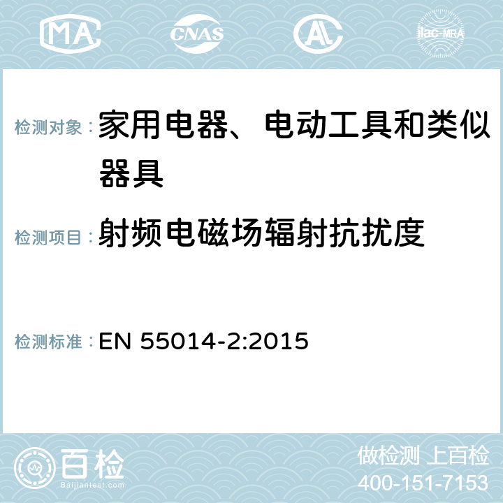 射频电磁场辐射抗扰度 电磁兼容性.家用器具,电动工具和类似电器的要求.第2部分:抗干扰性.产品类标准 EN 55014-2:2015 5.5