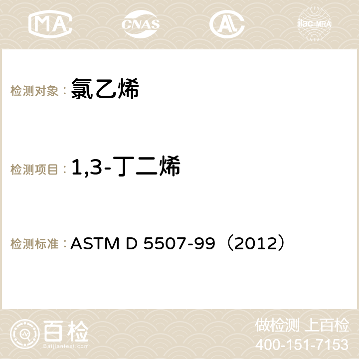 1,3-丁二烯 ASTM D 5507 氯乙烯单体中微量有机杂质的检验 -99（2012）