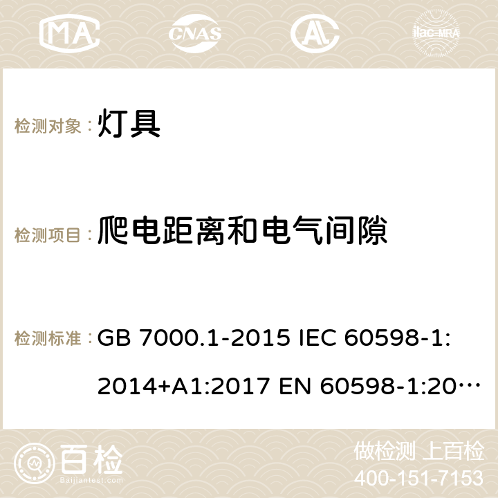 爬电距离和电气间隙 灯具 第1部分: 一般要求与试验 GB 7000.1-2015 IEC 60598-1:2014+A1:2017 EN 60598-1:2015+A1:2018 AS/NZS 60598.1:2017 11