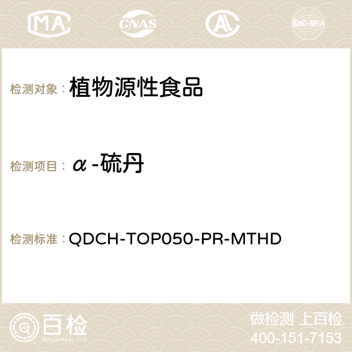 α-硫丹 植物源食品中多农药残留的测定  QDCH-TOP050-PR-MTHD