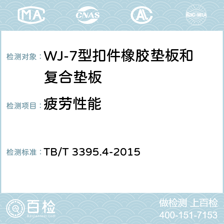 疲劳性能 《高速铁路扣件 第4部分：WJ-7型扣件 》 TB/T 3395.4-2015 6.6.13