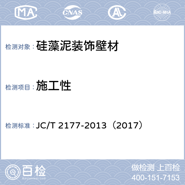 施工性 《硅藻泥装饰壁材》 JC/T 2177-2013（2017） （5.4）