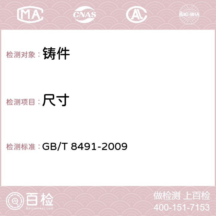 尺寸 GB/T 8491-2009 高硅耐蚀铸铁件