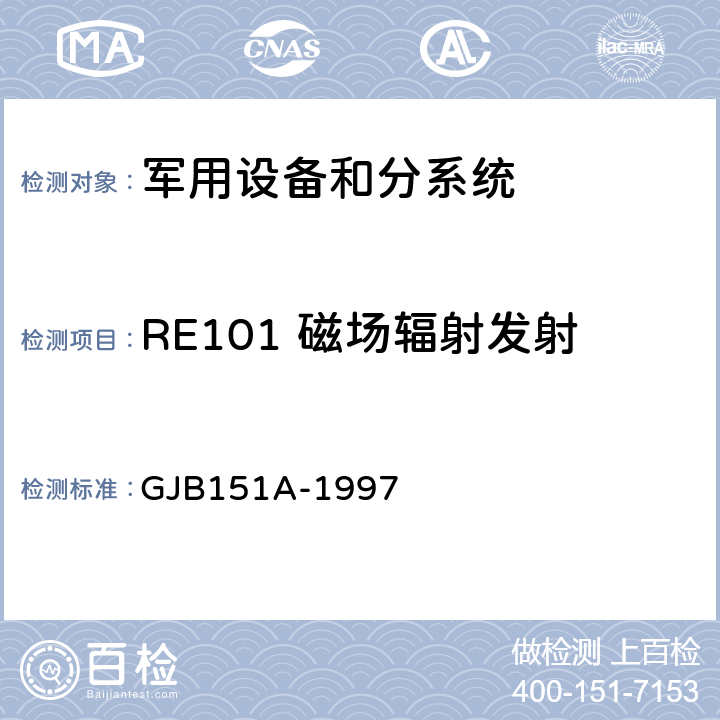 RE101 磁场辐射发射 军用设备和分系统电磁发射和敏感度要求 GJB151A-1997 5.3.14