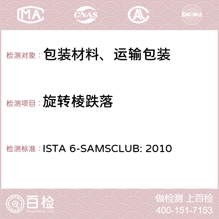旋转棱跌落 ISTA 6-SAMSCLUB: 2010 Sam's Club物流系统的包装件  单元 9