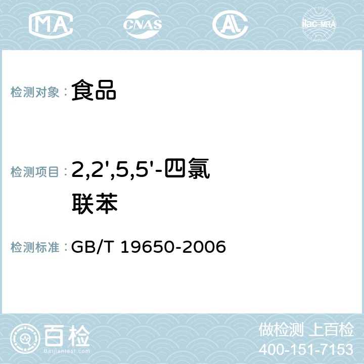 2,2',5,5'-四氯联苯 动物肌肉中478种农药及相关化学品残留量的测定 气相色谱－质谱法 GB/T 19650-2006