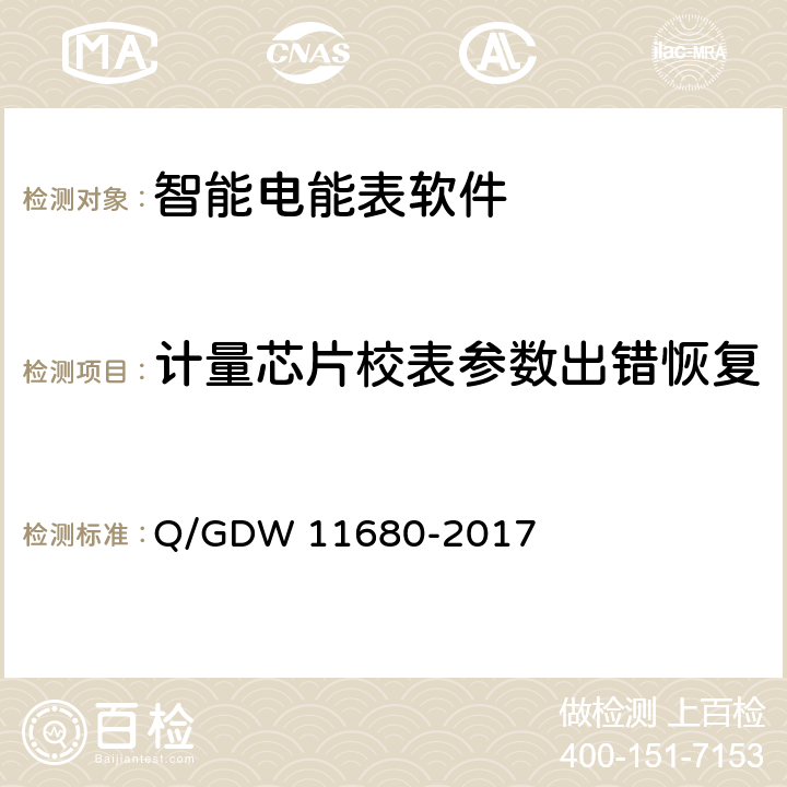 计量芯片校表参数出错恢复 11680-2017 智能电能表软件可靠性技术规范 Q/GDW  6.17