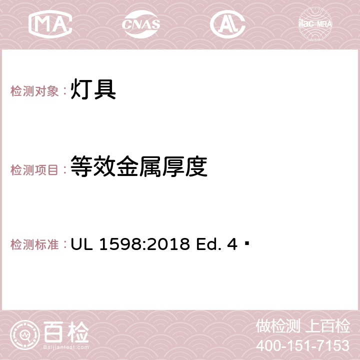 等效金属厚度 灯具 UL 1598:2018 Ed. 4  17.2