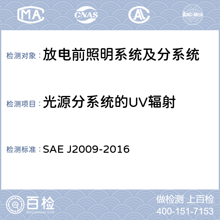 光源分系统的UV辐射 放电前照明系统及分系统 SAE J2009-2016 6.7
