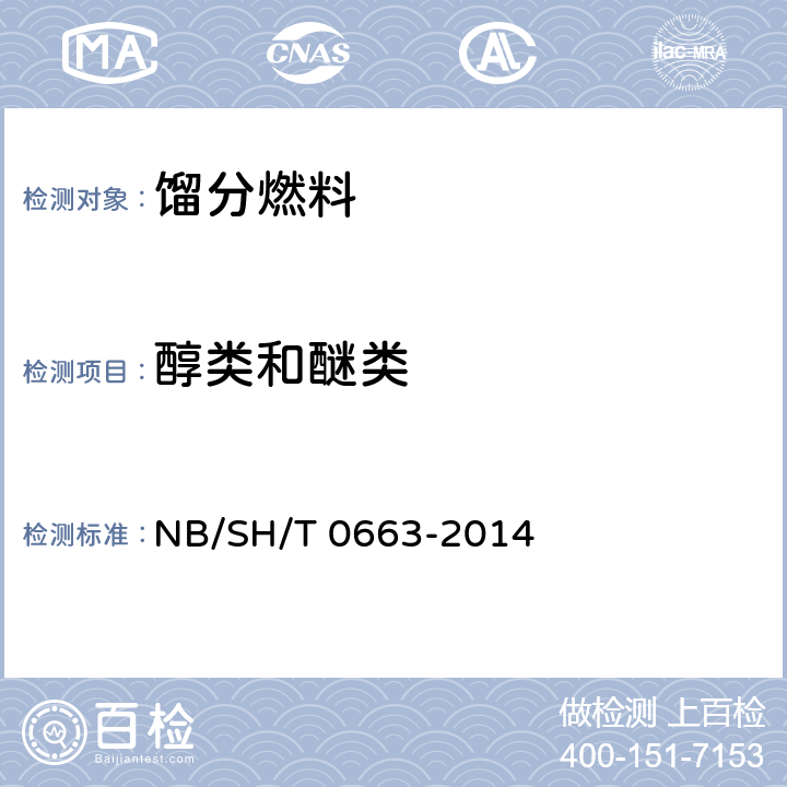 醇类和醚类 汽油中醇类和醚类的测定 气相色谱法 NB/SH/T 0663-2014