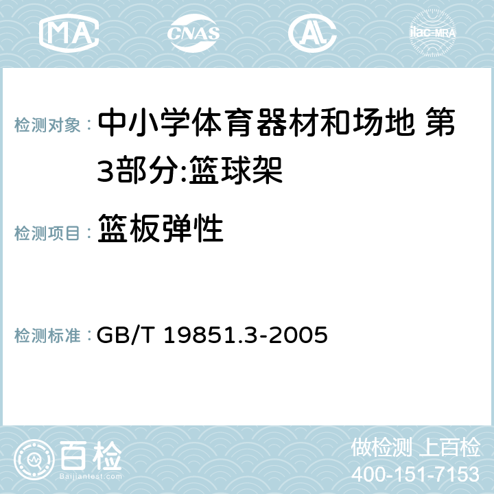 篮板弹性 中小学体育器材和场地 第3部分：篮球架 GB/T 19851.3-2005 4.3.7/5.4