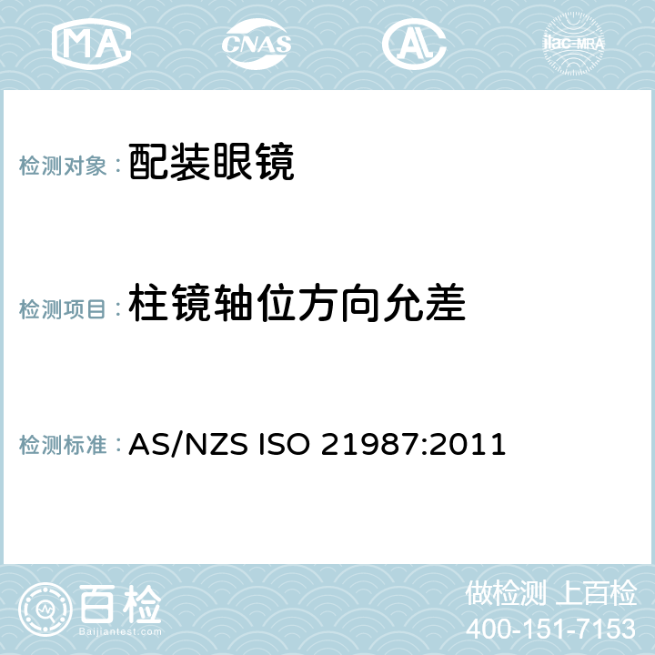 柱镜轴位方向允差 眼科光学－配装眼镜 AS/NZS ISO 21987:2011 5.3.3