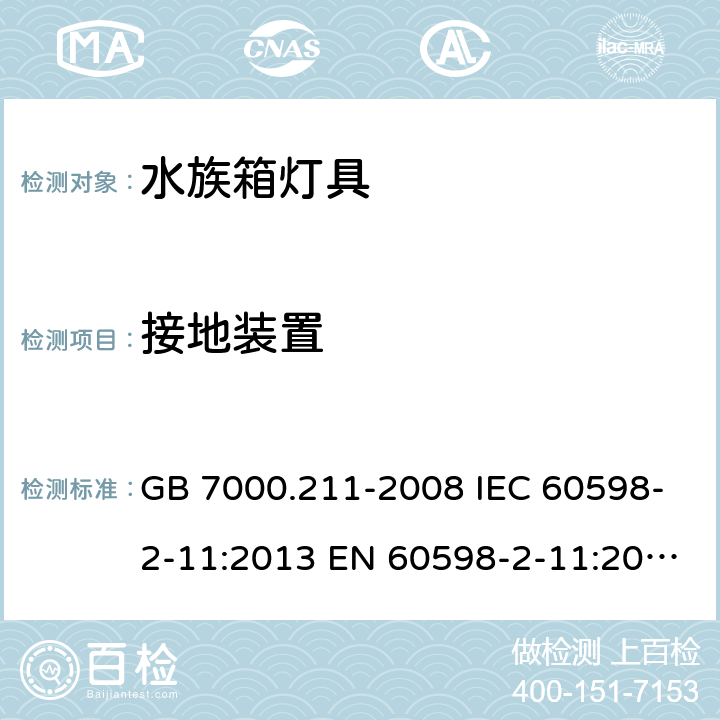 接地装置 灯具第2-11部分：特殊要求水族箱灯具 GB 7000.211-2008 IEC 60598-2-11:2013 EN 60598-2-11:2013 BS EN 60598-2-11:2013 8