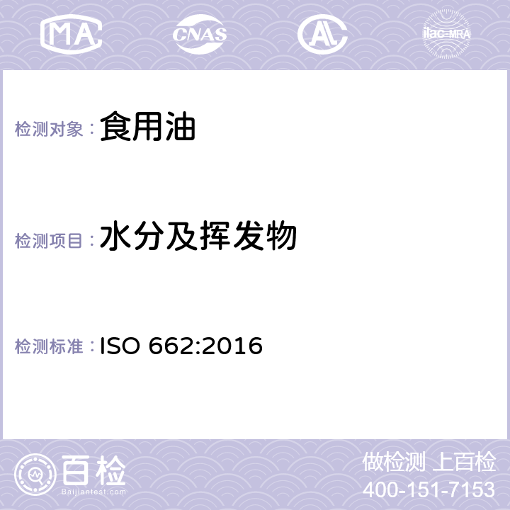 水分及挥发物 动植物油脂 水分和挥发物含量测定 ISO 662:2016