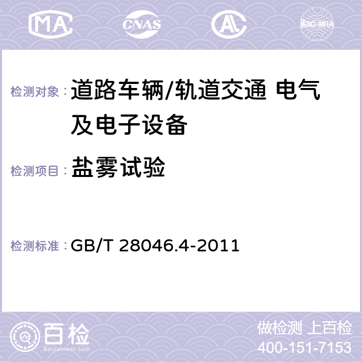 盐雾试验 道路车辆 电气及电子设备的环境条件和试验 第4部分::气候负荷 GB/T 28046.4-2011 5.5