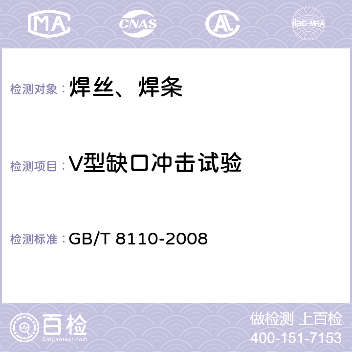 V型缺口冲击试验 气体保护电弧焊用碳钢、低合金钢焊丝 GB/T 8110-2008 5.4.5