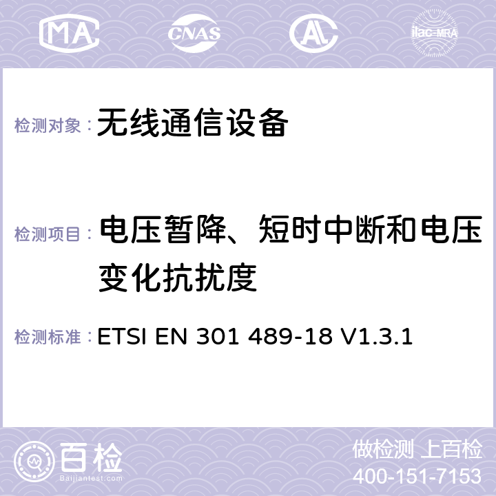 电压暂降、短时中断和电压变化抗扰度 无线通信设备电磁兼容性要求和测量方法第18部分：陆地骨干无线通信设备 ETSI EN 301 489-18 V1.3.1 7.2