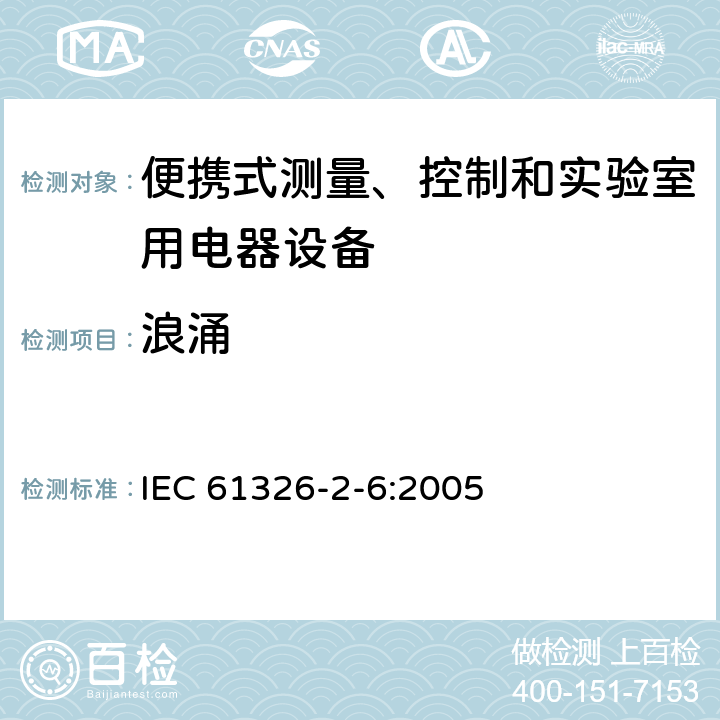 浪涌 測量、控制盒實(shí)驗(yàn)室用的設(shè)備 電磁兼容性要求 第26部分：特殊要求 體外診斷（IVD）醫(yī)療設(shè)備 IEC 61326-2-6:2005