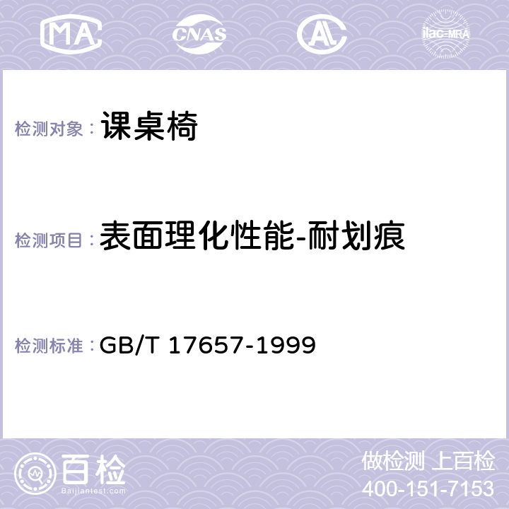 表面理化性能-耐划痕 人造板及饰面人造板理化性能试验方法 GB/T 17657-1999 4.29