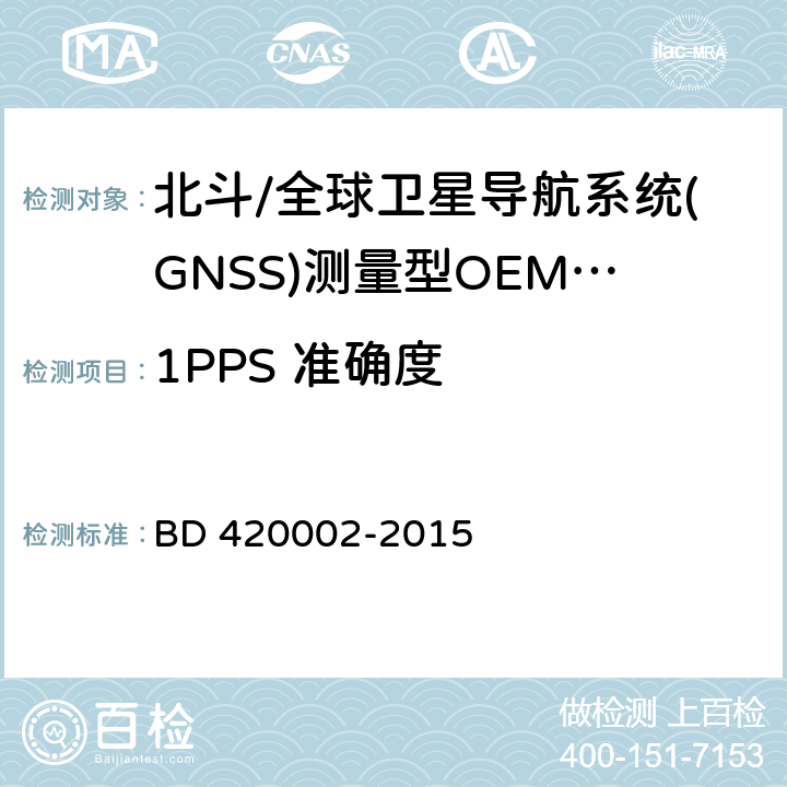 1PPS 准确度 北斗/全球卫星导航系统(GNSS)测量型OEM 板性能要求及测试方法 BD 420002-2015 5.3.8