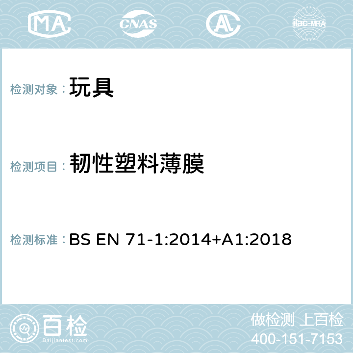 韧性塑料薄膜 玩具安全 第1部分:物理和机械性能 BS EN 71-1:2014+A1:2018 4.3