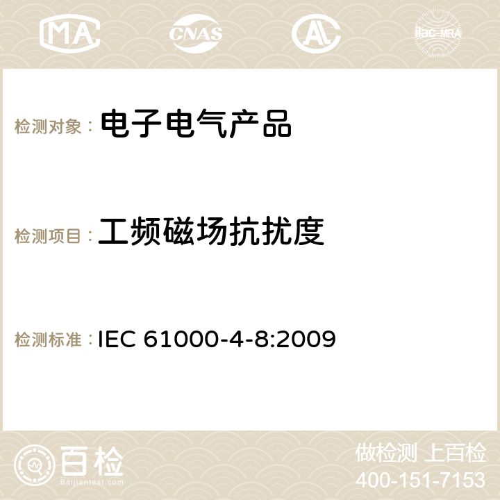 工频磁场抗扰度 电磁兼容 第4-8部分 试验和测量技术 工频磁场抗扰度试验 IEC 61000-4-8:2009 8