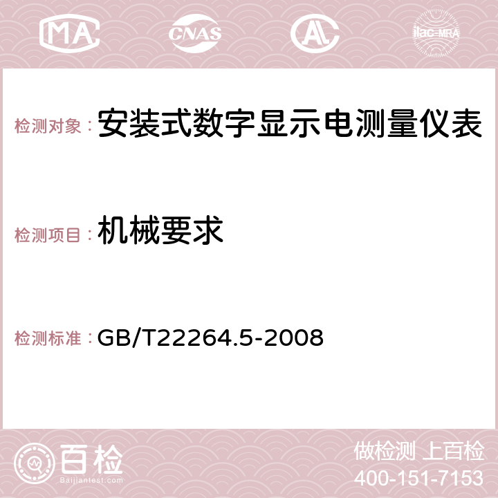 机械要求 安装式数字显示电测量仪表 第五部分：相位表和功率因数表的特殊要求 GB/T22264.5-2008 7.5