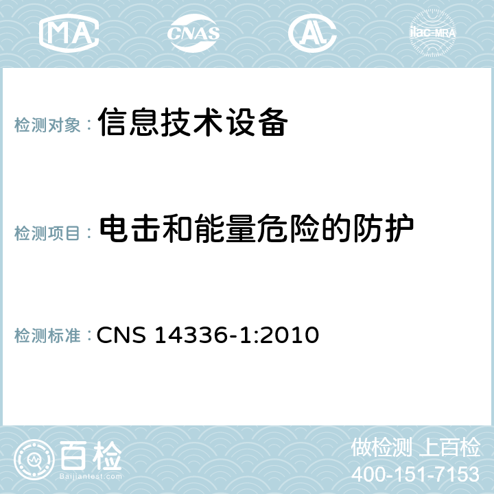 电击和能量危险的防护 信息技术设备安全第1部分：通用要求 CNS 14336-1:2010 2.1