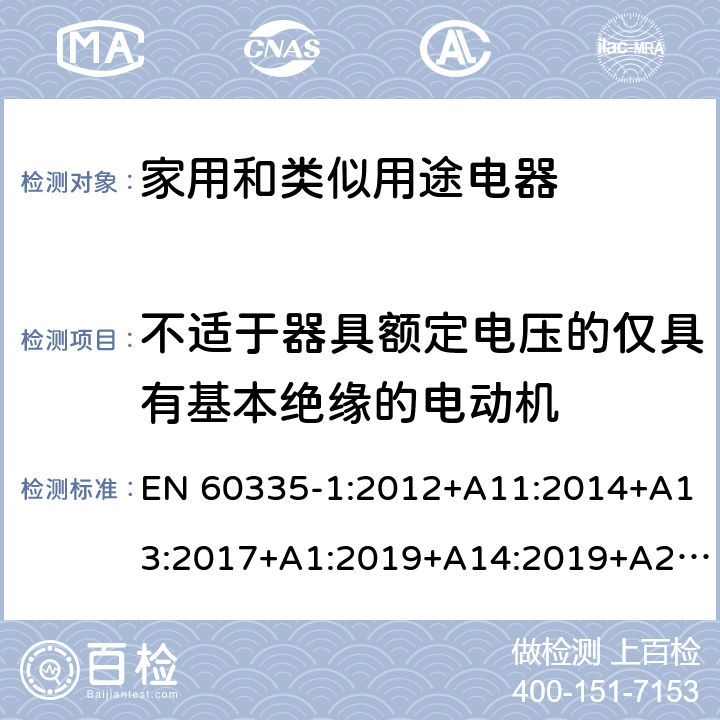 不适于器具额定电压的仅具有基本绝缘的电动机 家用和类似用途电器的安全第一部分:通用要求 EN 60335-1:2012+A11:2014+A13:2017+A1:2019+A14:2019+A2:2019; AS/NZS 60335.1: 2011+ A1: 2012+A2:2014+A3:2015+A4:2017+A5:2019 附录 I