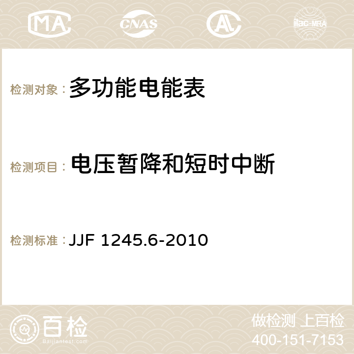 电压暂降和短时中断 安装式电能表型式评价大纲 特殊要求 功能类电能表 JJF 1245.6-2010 8.3.2.1