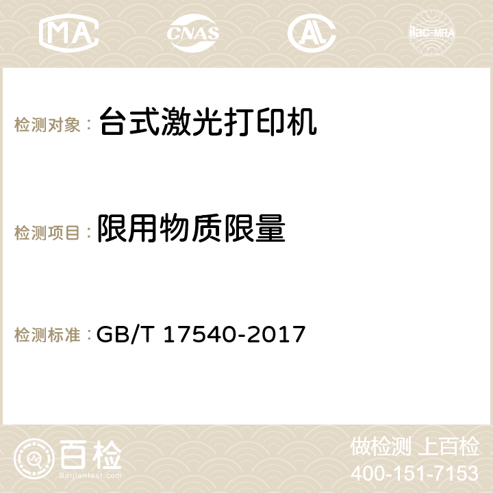 限用物质限量 台式激光打印机通用规范 GB/T 17540-2017 4.11