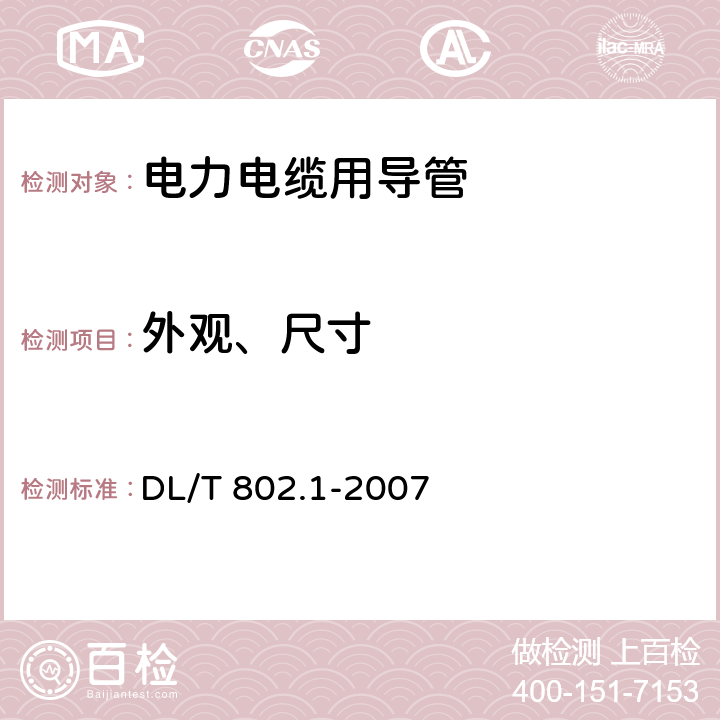 外观、尺寸 《电力电缆用导管技术条件 第1部分：总则》 DL/T 802.1-2007 （6.4.2）