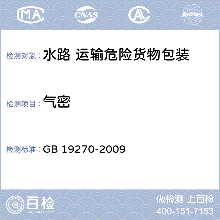 气密 水路运输危险货物包装检验安全规范 GB 19270-2009