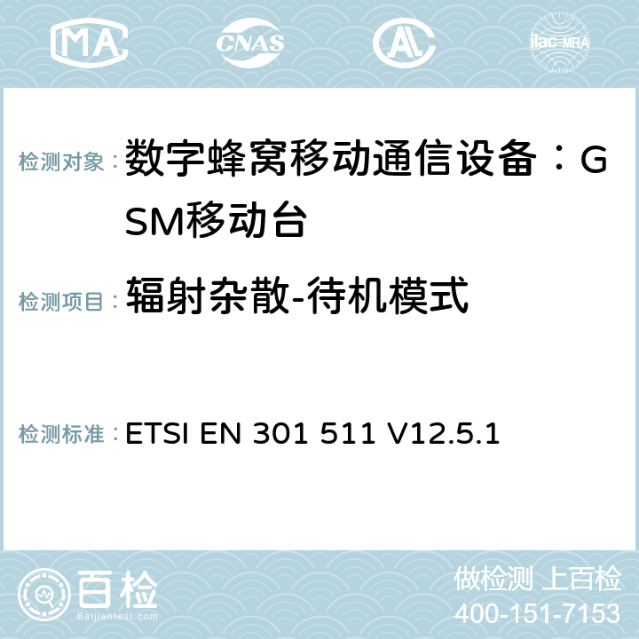 辐射杂散-待机模式 全球无线通信系统(GSM)；移动台（MS）设备；涵盖RED指令第3.2条基本要求的协调标准 ETSI EN 301 511 V12.5.1 4.2.17