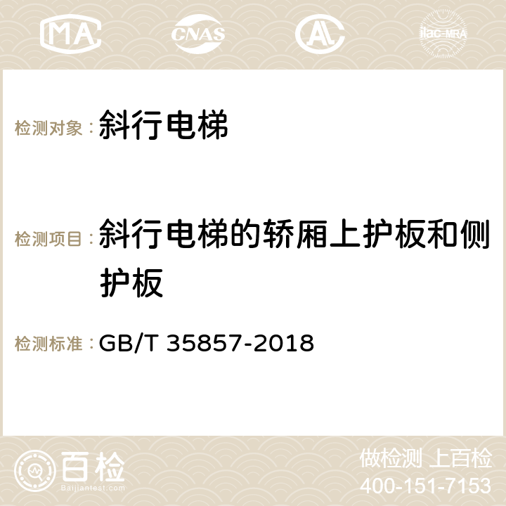 斜行电梯的轿厢上护板和侧护板 斜行电梯制造与安装安全规范 GB/T 35857-2018 5.5.14