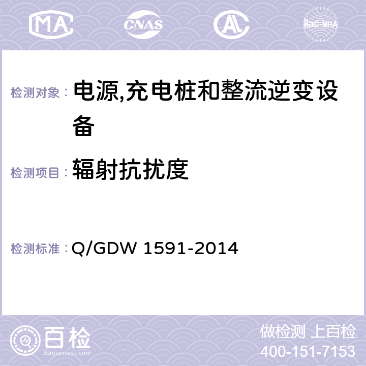 辐射抗扰度 电动汽车非车载充电机检验技术规范 Q/GDW 1591-2014 5.16