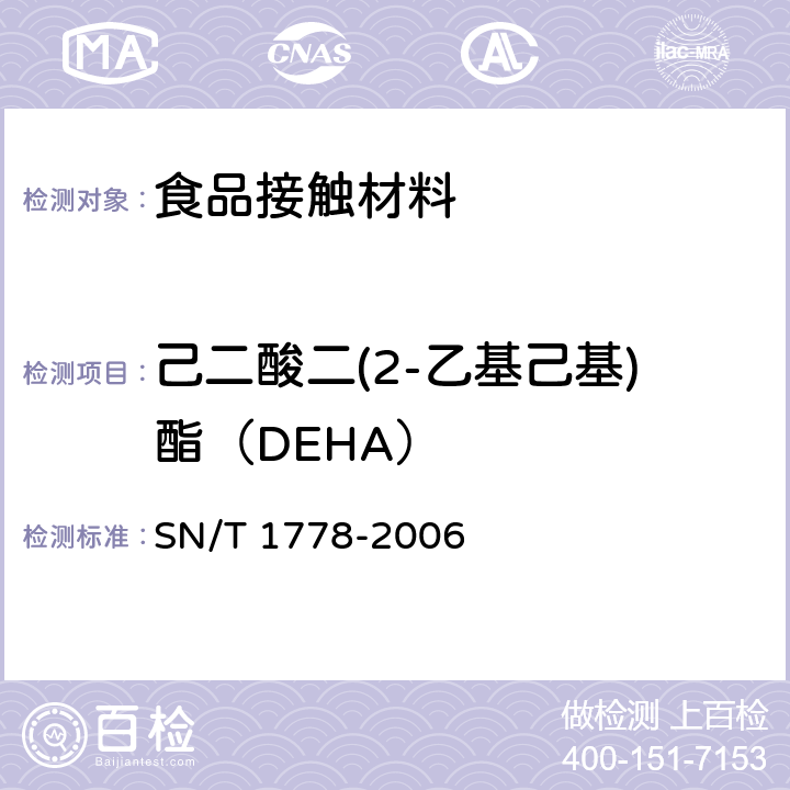 己二酸二(2-乙基己基)酯（DEHA） PVC食品保鲜膜中DEHA等己二酸酯类增塑剂的测定-气相色谱串联质谱法 SN/T 1778-2006