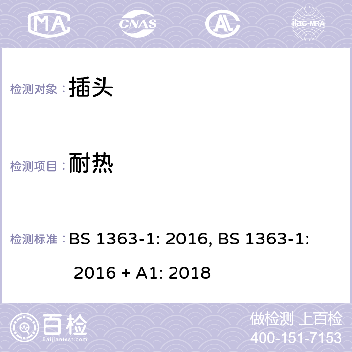 耐热 插头、插座、转换器和连接单 元： 第1 部分 可拆线和不可拆线13A带熔断器 插头的规范 BS 1363-1: 2016, BS 1363-1: 2016 + A1: 2018 22