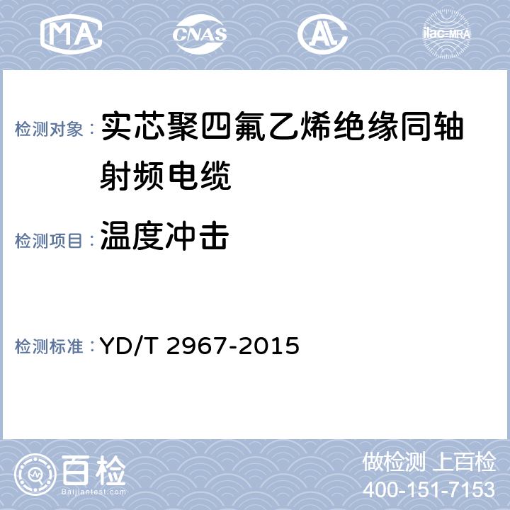 温度冲击 通信电缆聚四氟乙烯绝缘射频同轴电缆微孔绝缘双层外导体型 YD/T 2967-2015