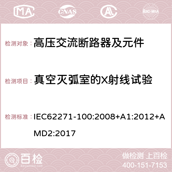 真空灭弧室的X射线试验 高压开关设备和控制设备 第100部分：交流断路器 IEC62271-100:2008+A1:2012+AMD2:2017 6.11