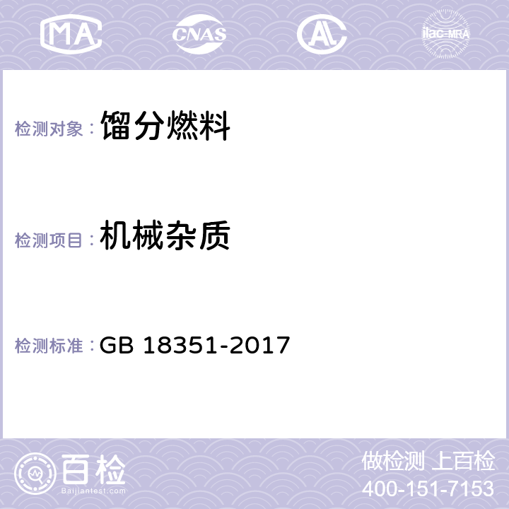 机械杂质 车用乙醇汽油(E10) GB 18351-2017 表1注e,表2注e,表3注e,表A.1注e,表A.2注e