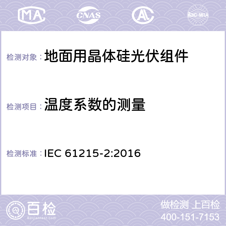 温度系数的测量 地面用晶体硅光伏组件设计鉴定和定型 第2部分：测试过程 IEC 61215-2:2016 4.4