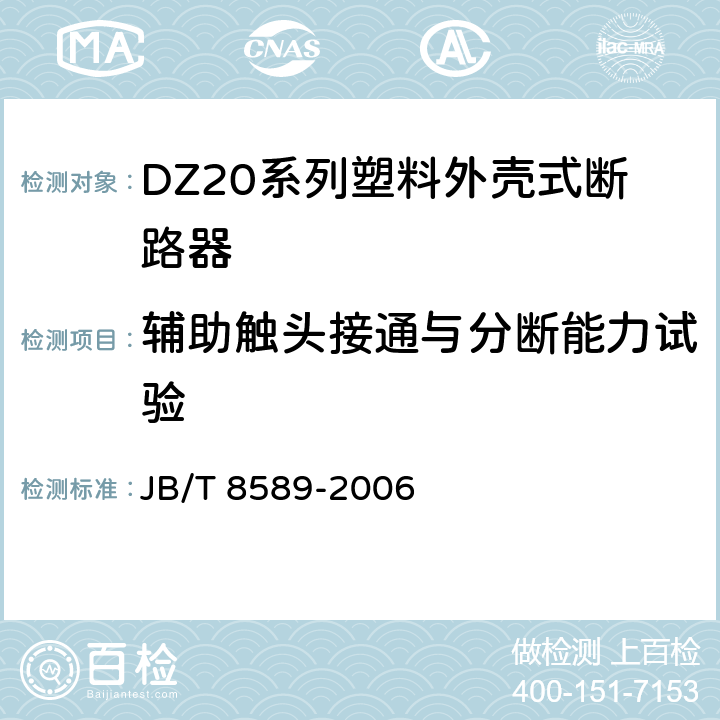 辅助触头接通与分断能力试验 JB/T 8589-2006 DZ20系列塑料外壳式断路器