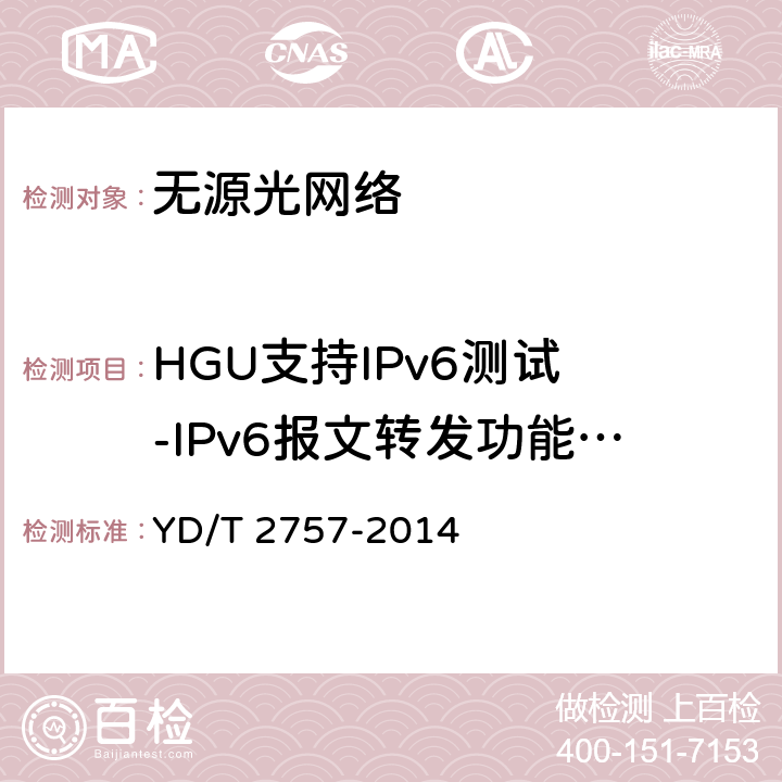 HGU支持IPv6测试 -IPv6报文转发功能测试 接入网设备测试方法 PON系统支持IPv6 YD/T 2757-2014 7.4