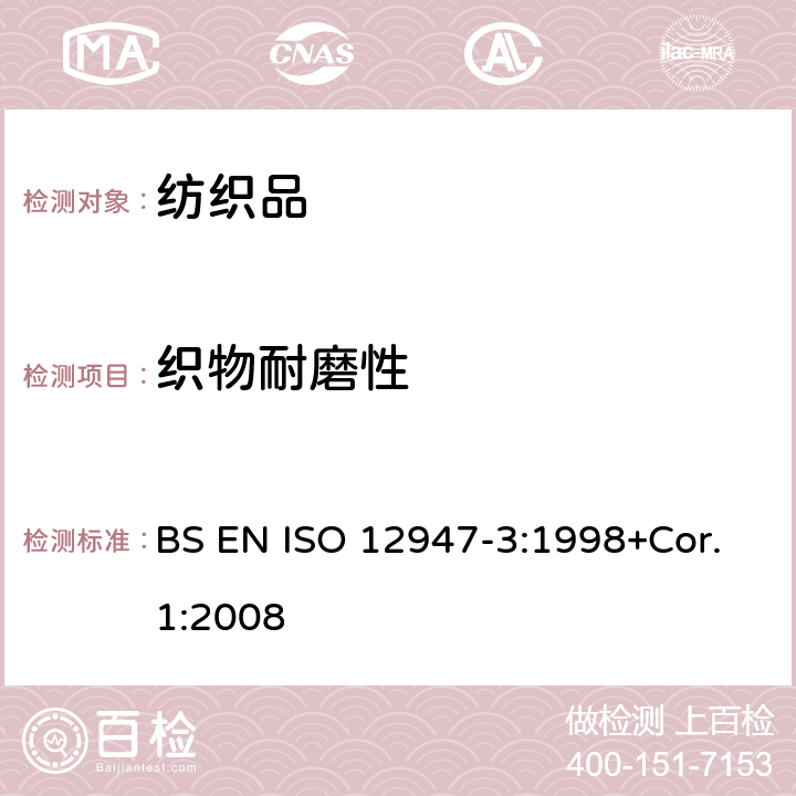 织物耐磨性 ISO 12947-3-1998 纺织品 用马丁代尔(Martindale)法对织物抗磨损性的测定 第3部分:质量损失的测定