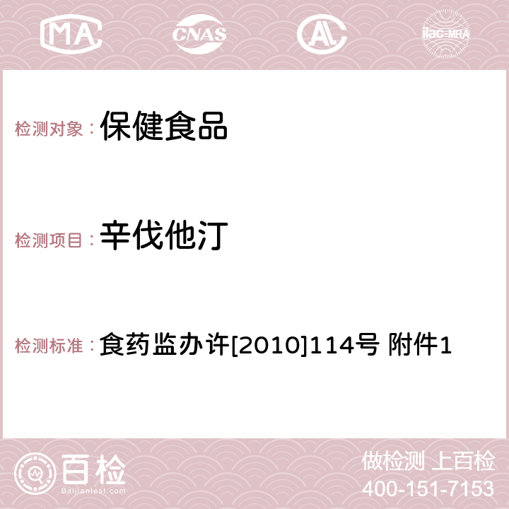 辛伐他汀 辅助降血脂类保健食品违法添加药物的检测方法 食药监办许[2010]114号 附件1 质谱法