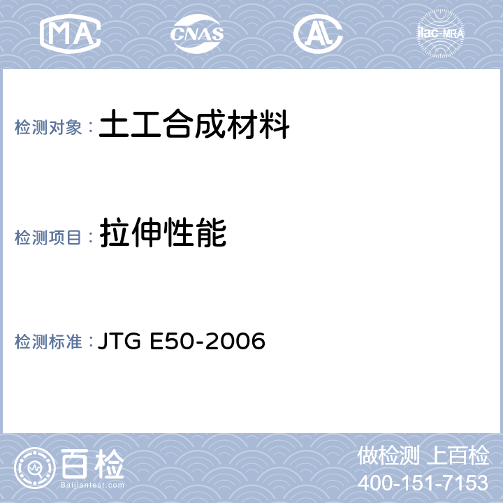 拉伸性能 公路工程土工合成材料试验规程 JTG E50-2006 T1121-2006,T1122-2006
